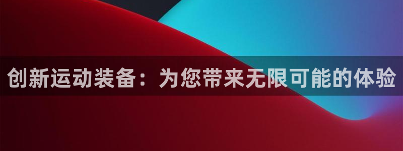 风速体育官网下载招商电话地址：创新运动装备：为您带来