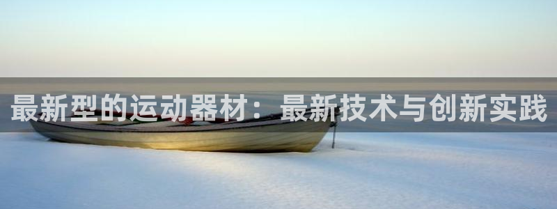 风速体育官方正版app新能源：最新型的运动器材：最新技术与创