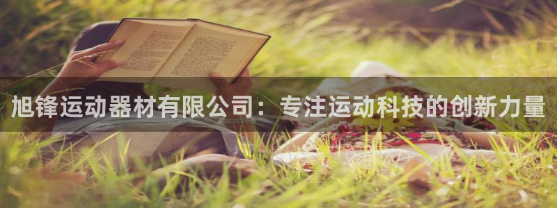 风速体育官网下载招商电话：旭锋运动器材有限公司：专注运动科技