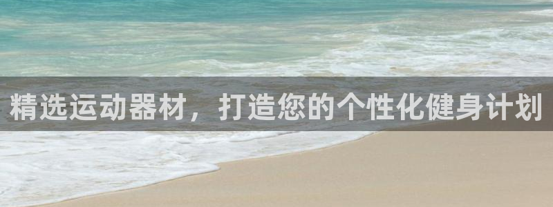 风速体育官网下载平台：精选运动器材，打造您的个性化健身计划