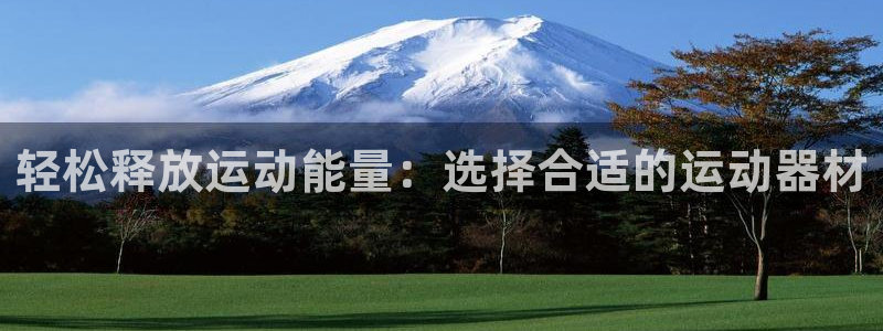 风速体育官网下载招商电话是多少号码：轻松释放运动能量：选择合